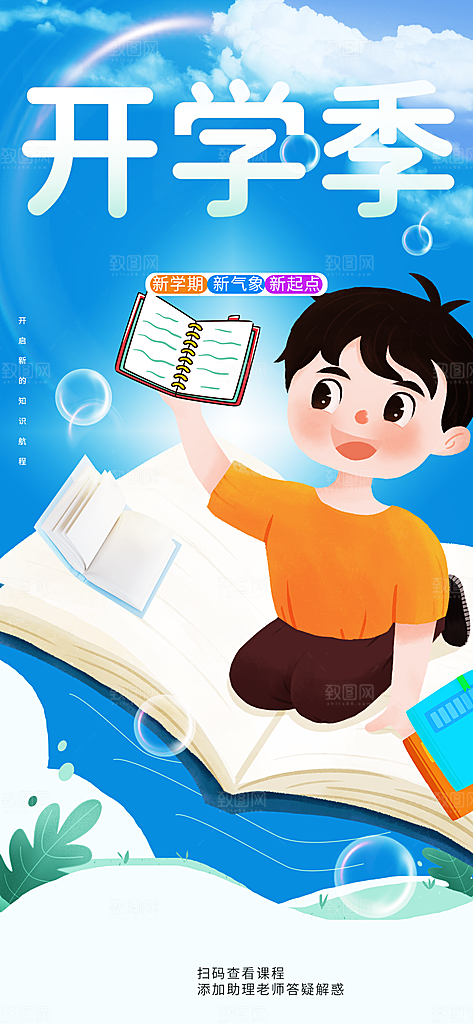 开学季促销宣传海报