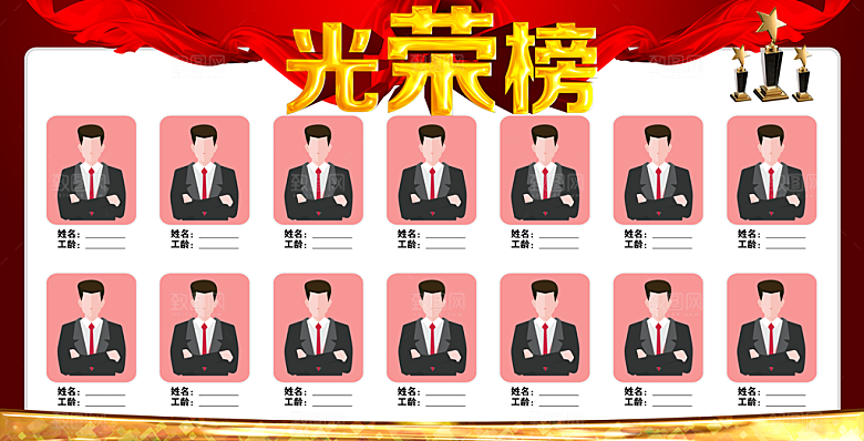 企业员工风采光荣榜