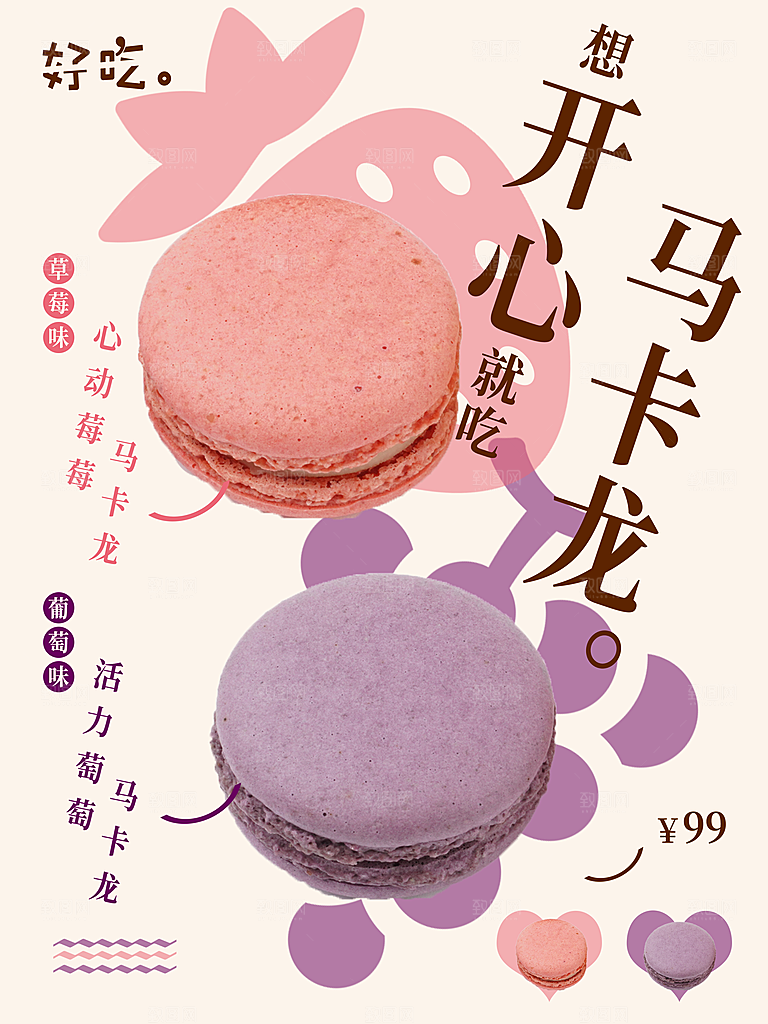 传统美味马卡龙海报