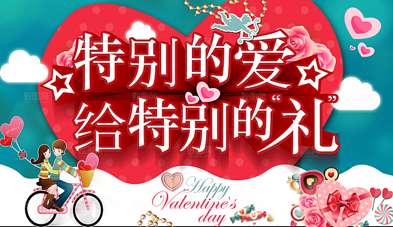 情人节特别的爱给特别的礼