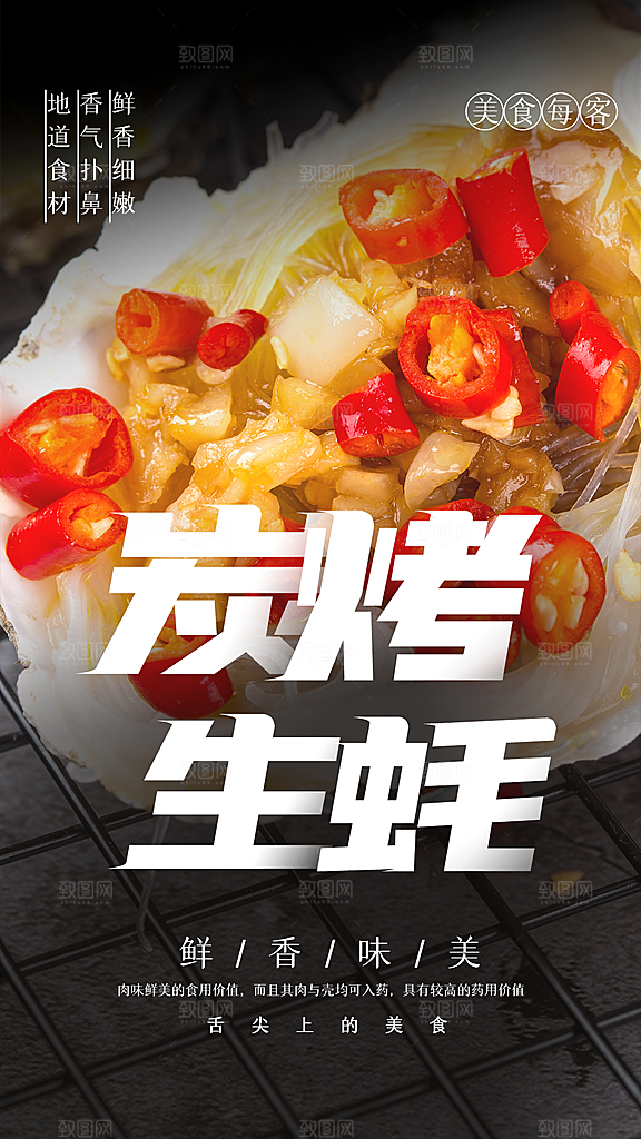炭烤生蚝宣传海报