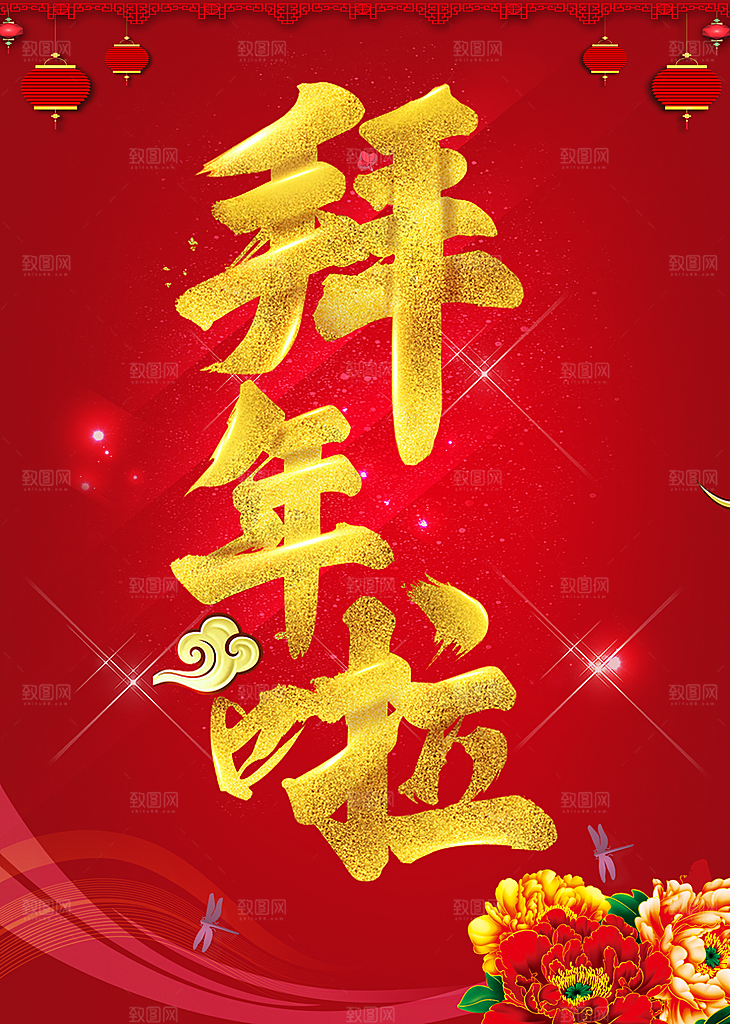 新年快乐拜年啦海报