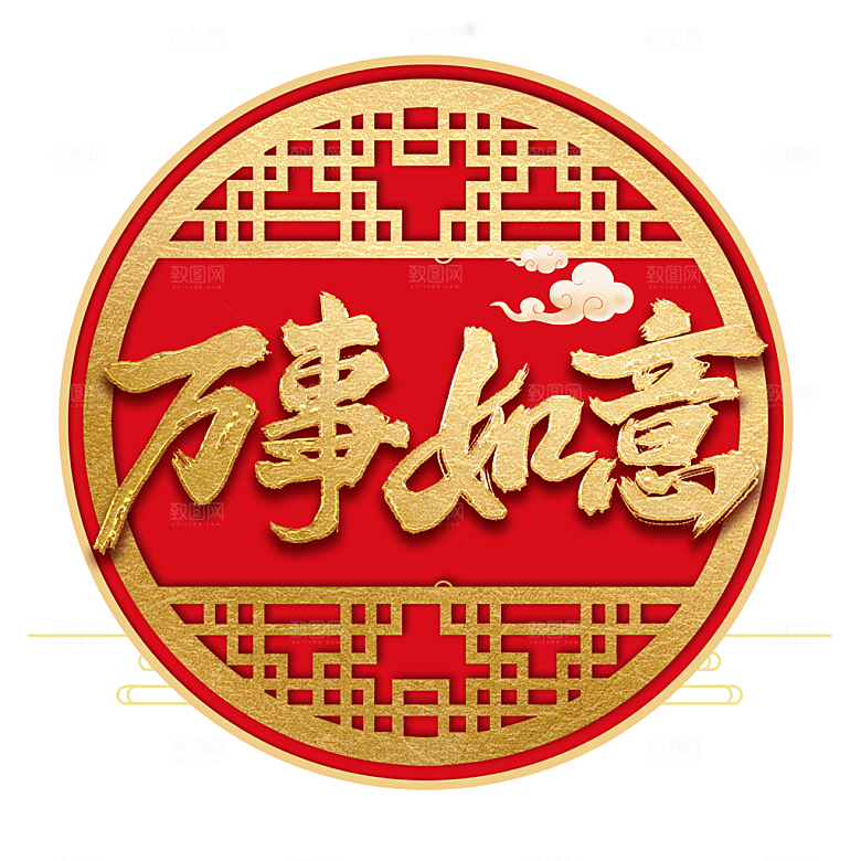 新年快乐万事如意