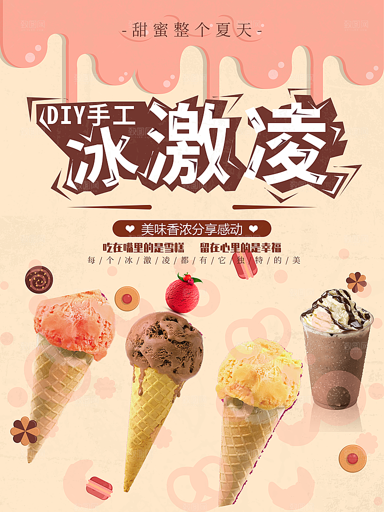 DIY冰激凌宣传海报