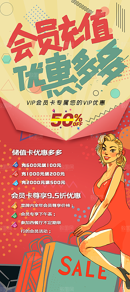 会员会员日充值促销活动海报