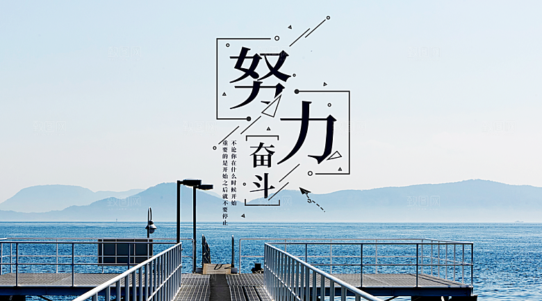 企业文化努力海报