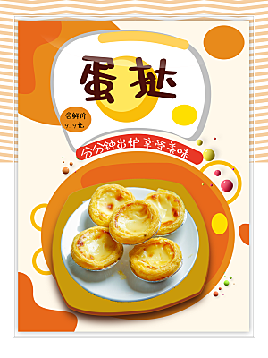 传统美味蛋挞宣传海报