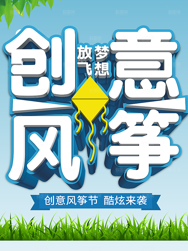 创意风筝宣传海报