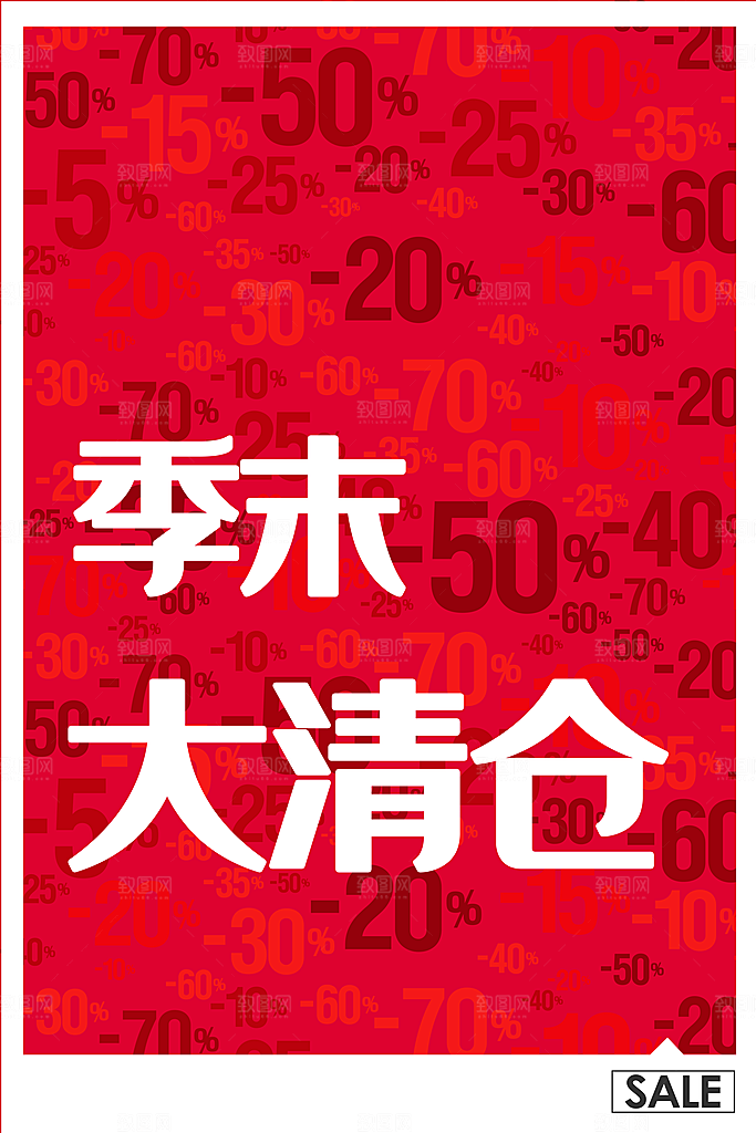 季末大清仓宣传海报