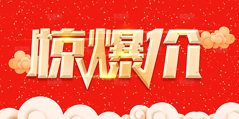 惊爆价促销字体元素