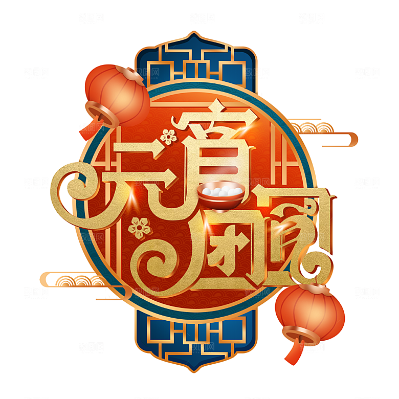 元宵团圆卡通元素
