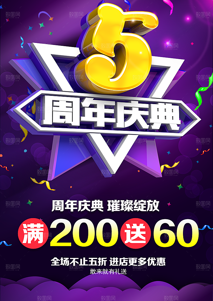 5周年庆典宣传海报