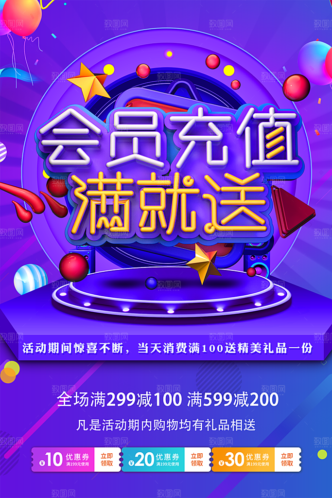 会员充值满就送海报