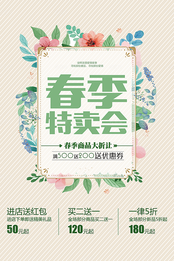 春季特卖会宣传海报