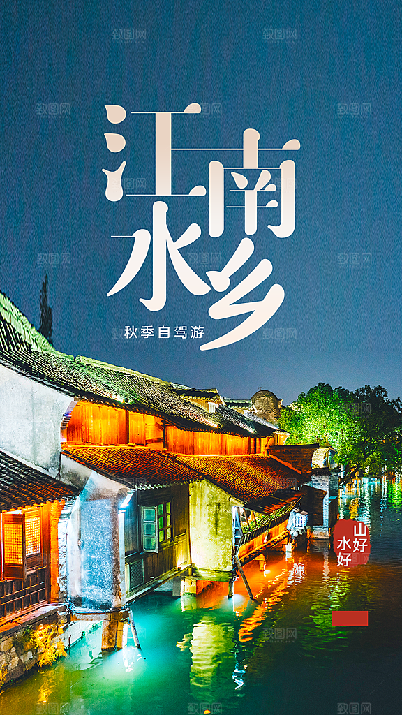 江南水乡旅行宣传海报