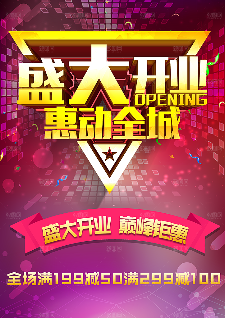 盛大开业惠动全城
