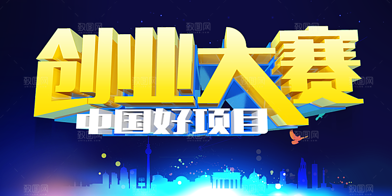 创业大赛中国好项目