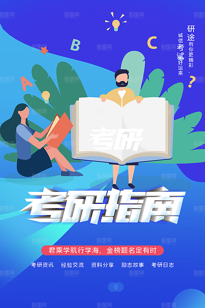 考研指南宣传海报