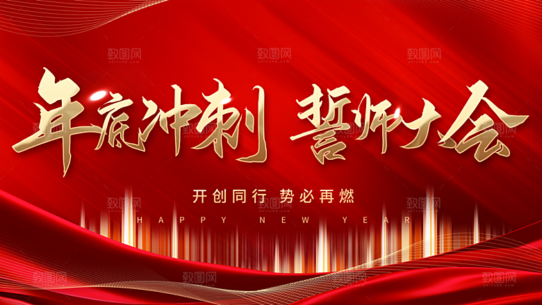年度冲刺誓师大会