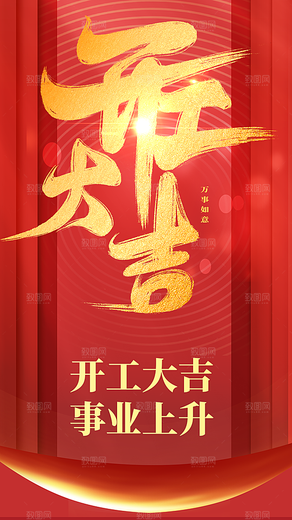 开工大吉事业上升