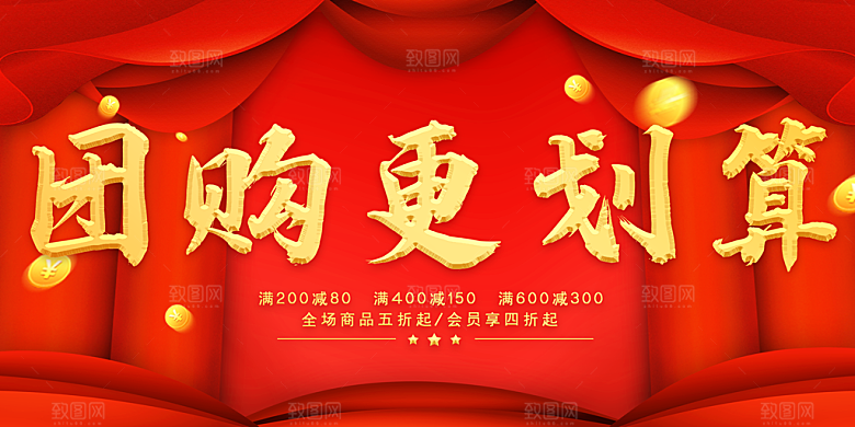团购更划算宣传海报
