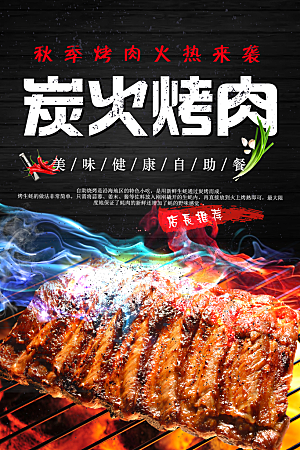 炭火烤肉宣传海报