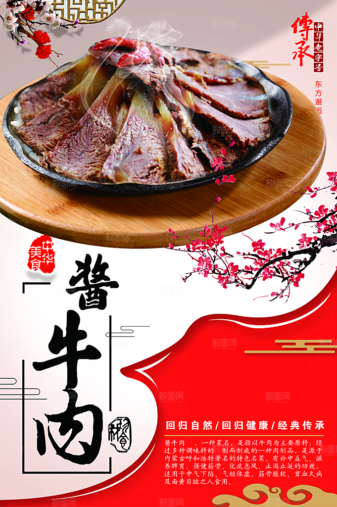 传统美味酱牛肉海报