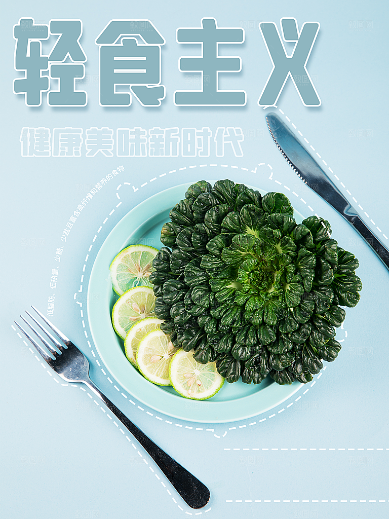 轻食主义宣传海报