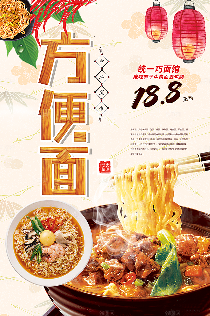 传统㺯食方便面海报
