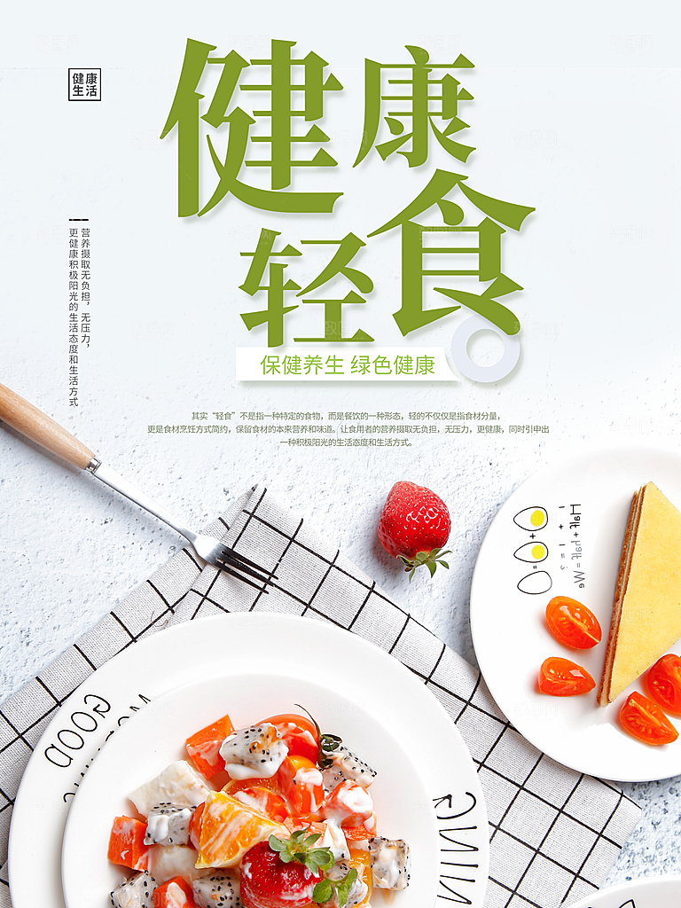 健康轻食宣传海报