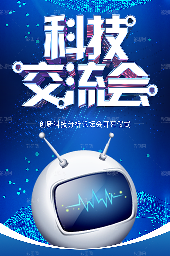 科技交流会宣传海报