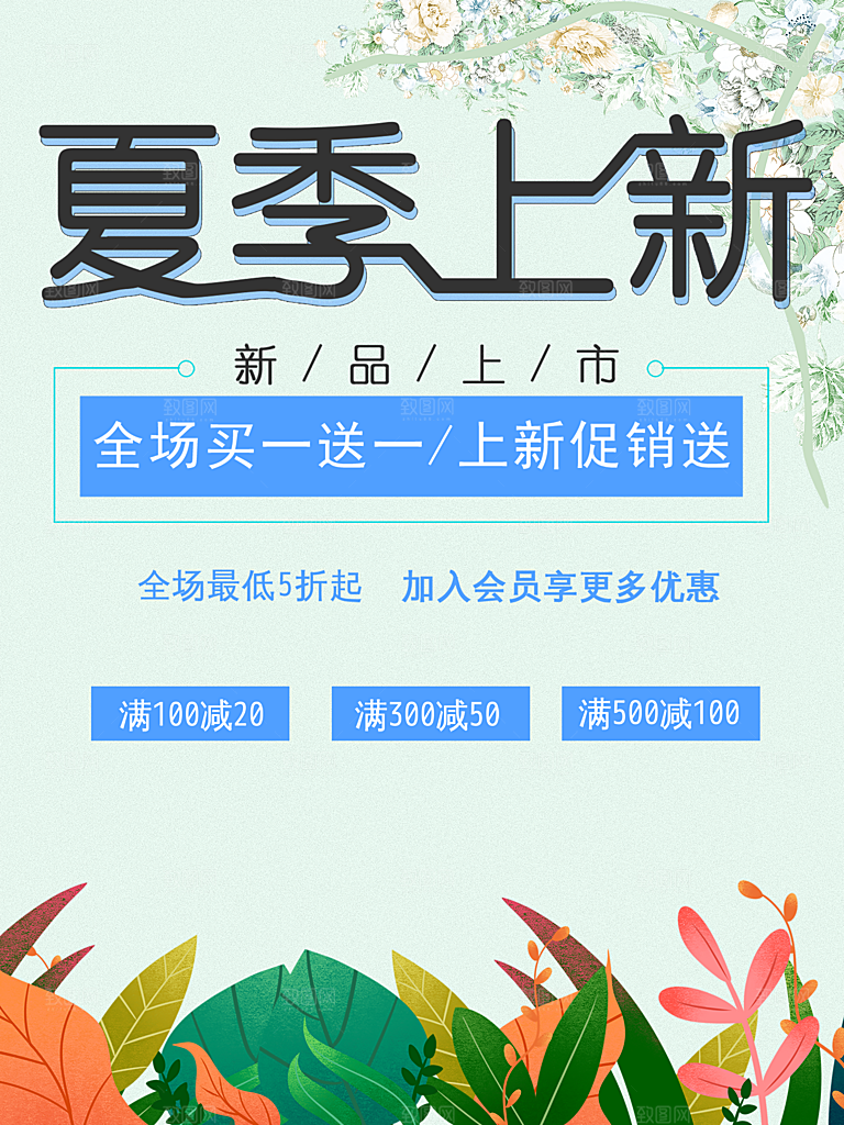 夏季上新促销海报