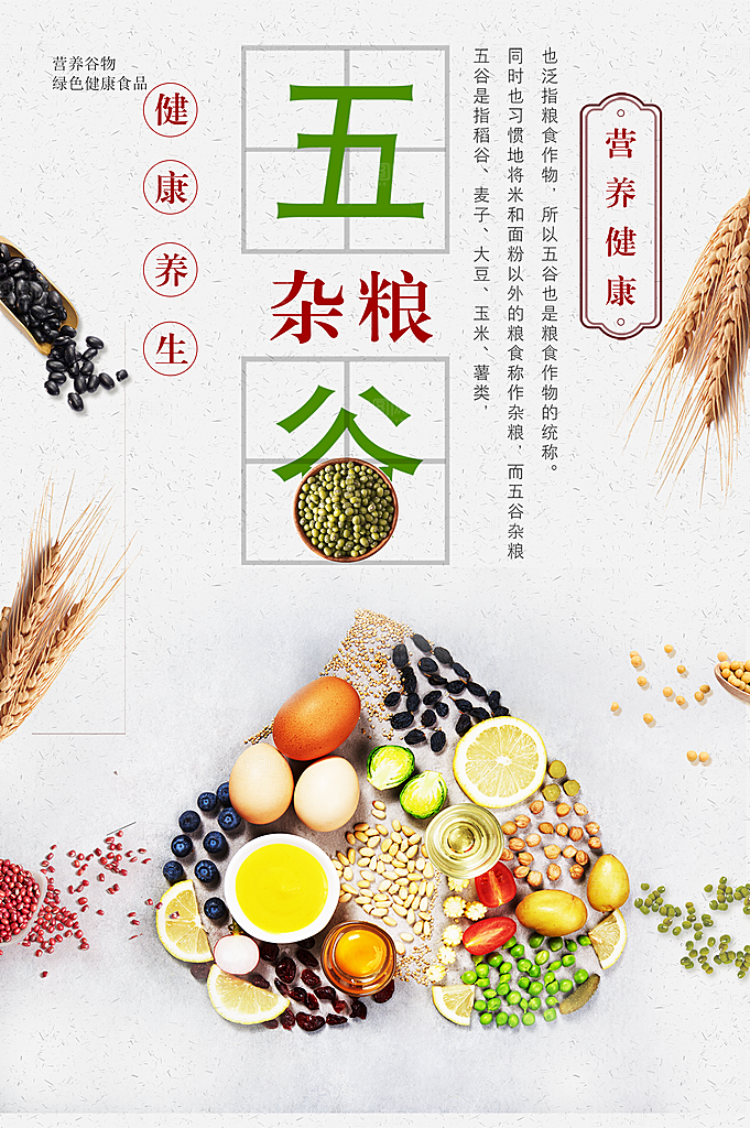五谷杂粮宣传海报