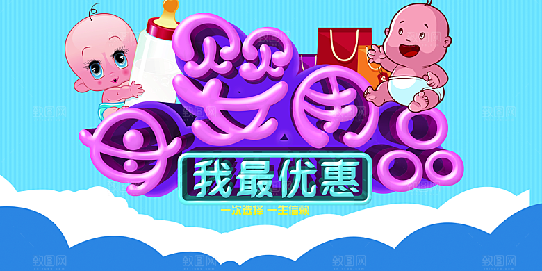 母婴用品促销海报