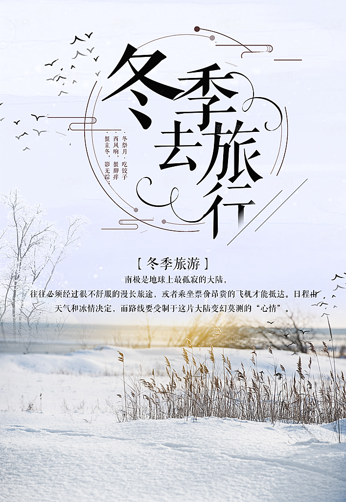 冬季旅行宣传海报