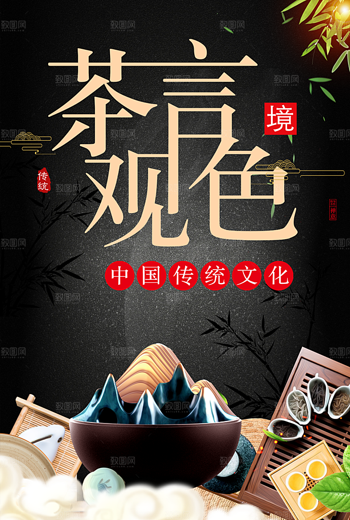 茶言观色茶文化海报