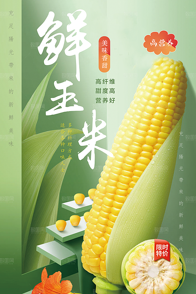 美味香甜鲜玉米海报