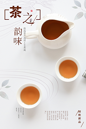 茶之韵味茶文化海报