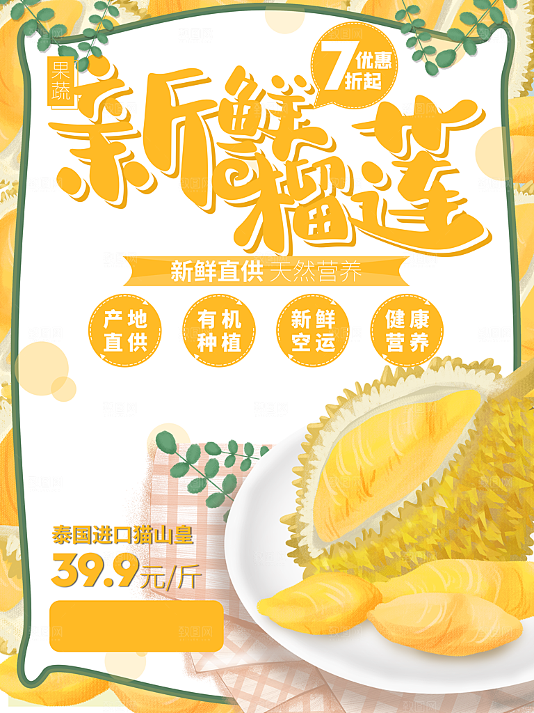 新鲜直供榴莲海报