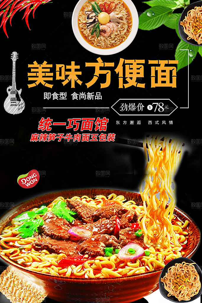 美味方便面宣传海报