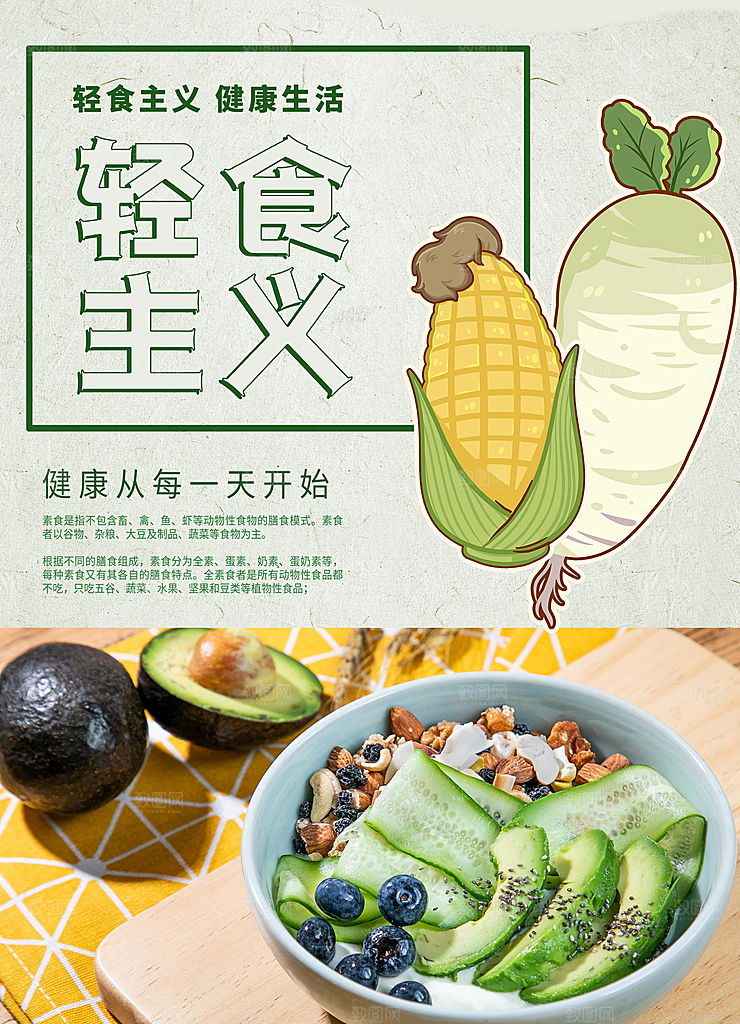 轻食主义宣传海报