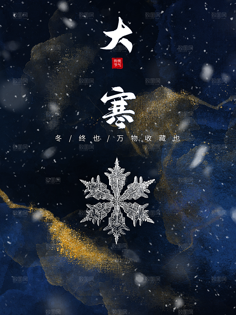 传统二十四节气大寒