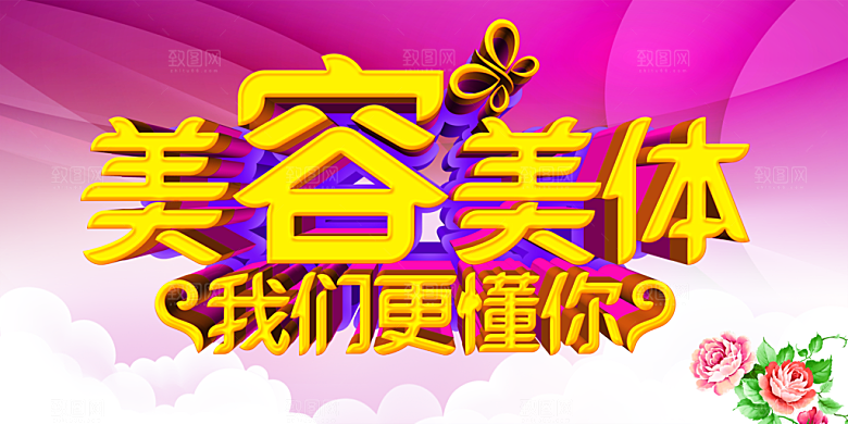 美容美体我们更懂你