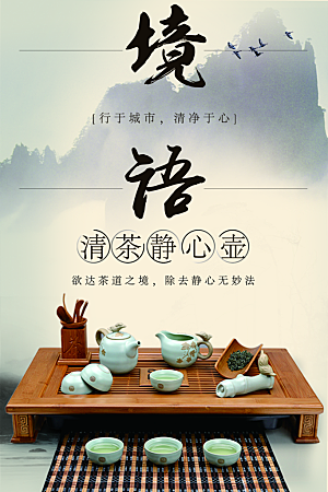 清茶静心壶茶文化海报