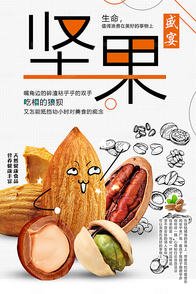 坚果盛宴宣传海报