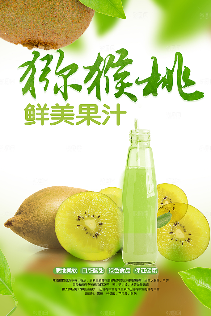 鲜美果汁猕猴桃海报
