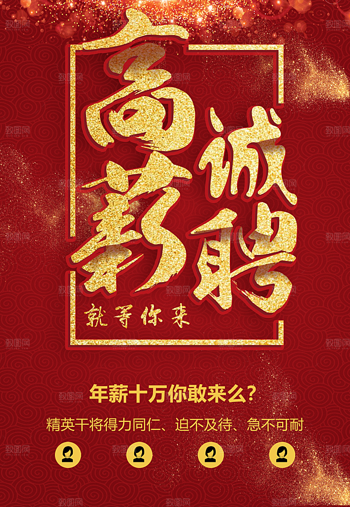 高薪诚聘宣传海报