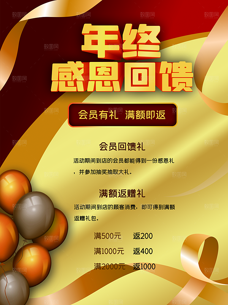 年终感恩回馈海报