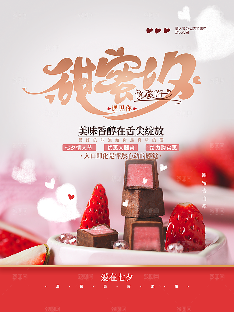 七夕情人节巧克力特惠