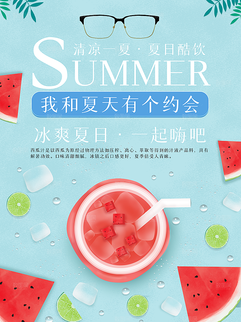 冰爽夏日酷饮海报